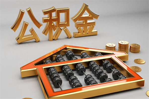 清徐急用钱怎么把公积金取出来（急用钱怎么把公积金取出来去哪个银行）