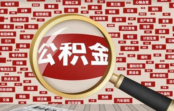 清徐急用钱怎么把公积金取出来（急用钱怎么把公积金取出来去哪个银行）